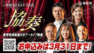 配信終了間近！！参政党 FEST2026 協奏【アーカイブ配信】