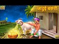 जादुई बकरी | Jadui Bakari | Hindi Kahani | Moral Stories | Hindi Kahaniya | Jadui Kahani | Stories