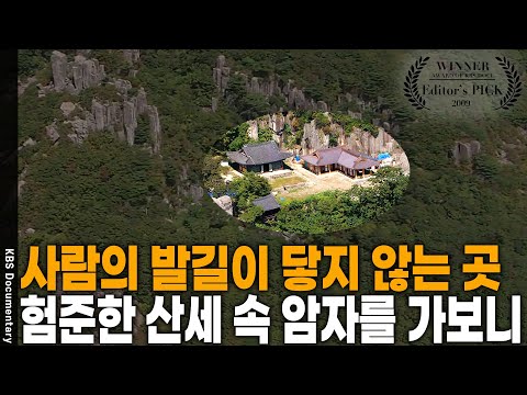 A Visit to Korea's Most Beautiful Hermitages [Editor's Pick] | Broadcast on KBS 20090426