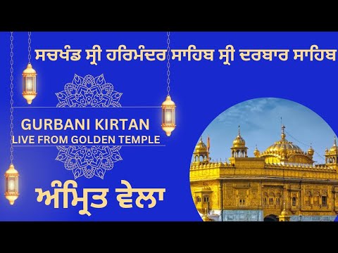 GURBANI KIRTAN | SACHKHAND HARMANDIR  SAHIB SRI AMRITSAR