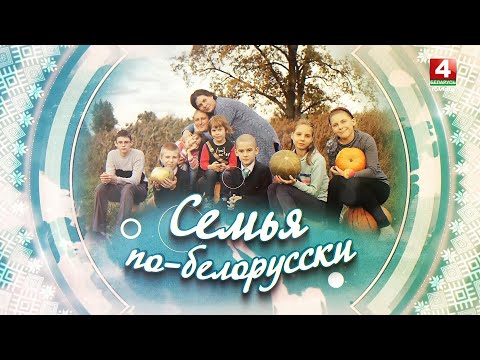 СЕМЬЯ ПО-БЕЛОРУССКИ | МАРТЫНЮК | 14.08.2025 видео
