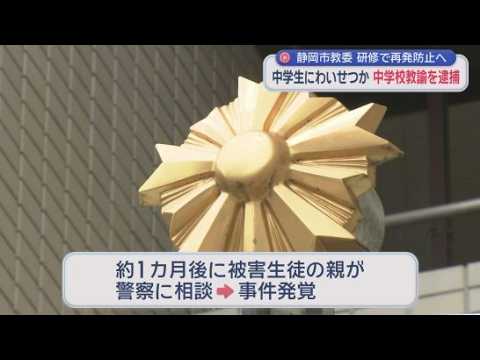 YouTube Video 女子中学生とわいせつ行為か　逮捕された中学校教諭「間違いない」　市教委は教職員の研修を実施する方針　静岡市