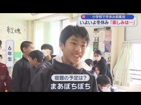 YouTube Video あすから冬休み！「何がしたい？」　静岡市立伝馬町小学校