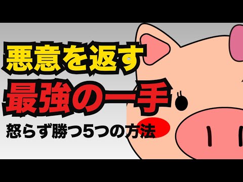 🎬 【心理学】悪意を向けてくる人を「一発で黙らせる」最強の対処法TOP5。怒らず、言い返さず、勝つ方法
