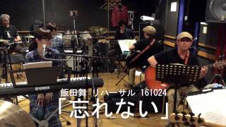 飯田舞リハーサル動画「忘れない」161024