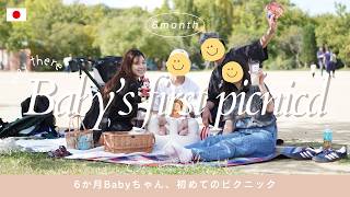 【生後6ヶ月Vlog】赤ちゃんとの初ピクニック 🍼 離乳食前の授乳・便利グッズ紹介&家族の休日ルーティン