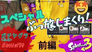 スペシャルぶっ放しまくり！前編＜スプラトゥーン3＞【ガチヤグラ】Battle139