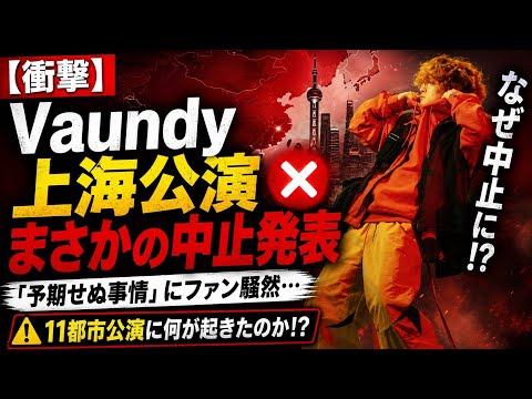 【衝撃】Vaundy上海公演がまさかの中止発表😭💥「予期せぬ事情」にファン騒然…11都市公演に何が起きたのか!?🎤🔥🌏