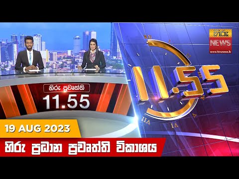 Hiru News 11.55 AM | 2023-08-19