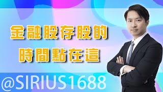 反彈第二天，反彈結束時間點是?壽險淨值危機政府出手救：金融股存股的時間點在這｜海豚交易室｜范振鴻 (圖)