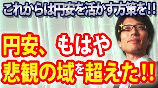円安はもはや悲観の域を超えた!これからはこの円安をどう活かすか!?です!|竹田恒泰チャンネル2