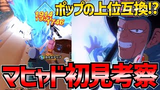 【魂の絆】＃387 引くべき？マヒャド初見考察!!!現状貴重な冷属性!!!ただどうしても気になることが...!!!【ダイの大冒険 魂の絆 ゲーム アプリ】