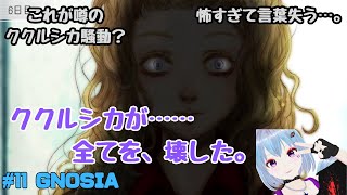 #11 GNOSIA【SF人狼ゲーム】