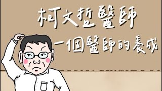 [討論] 2023臺大醫學系杜鵑花節 柯文哲醫師訪談