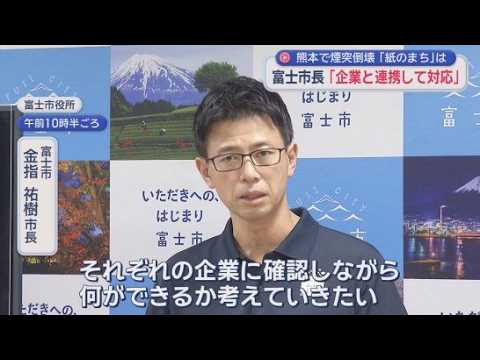 YouTube Video 製紙工場が多く立地する静岡・富士市の金指市長「企業と連携して、安全対策に取り組む」熊本地震で製紙工場の煙突の倒壊うけ