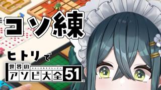 〖 世界のアソビ大全51 〗コソ練ひとりアソビ大全〖 にじさんじ / 十河ののは 〗