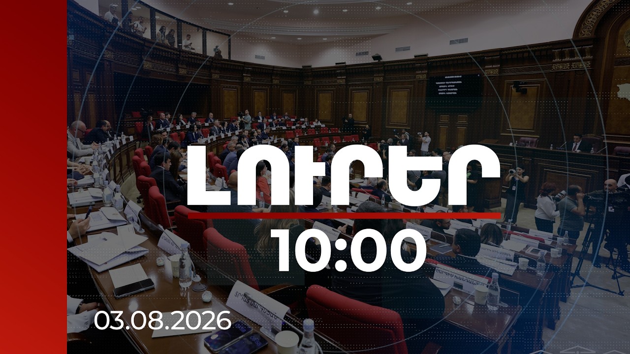Լուրեր 10:00 | 9-րդ գումարման ԱԺ առաջին նստաշրջանը | 03.08.2026