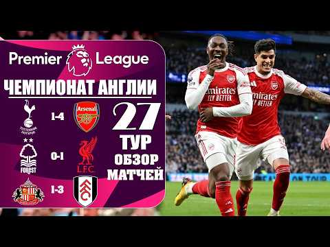КТО ИХ ОСТАНОВИТ?! Арсенал уничтожил в дерби Тоттенхэм, Ливерпуль НЕ ОСТАНОВИТЬ? Обзор 27 тура АПЛ