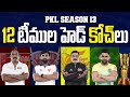 PRO KABADDI SEASON 13 ALL TEAMS HEAD COACH LIST IN TELUGU PRO KABADDI 2026 ALL TEAMS COACH LIST