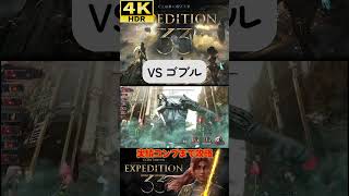 VS ゴブル #clairobscurexpedition33 #expedition33  #エクスペディション33 #4k #hdr #4khdr #ゲーム実況 #ツバ