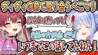 酔っぱらってヴィヴィにダル絡みした結果気づいたら殴り合っていたぺこマリ【宝鐘マリン/兎田ぺこら/綺々羅々ヴィヴィ/戌神ころね/角巻わため/ホロライブ切り抜き】