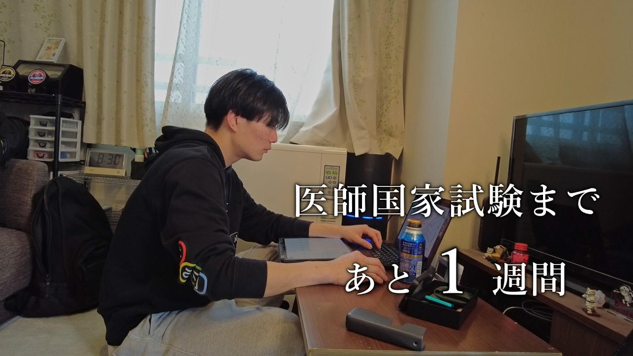 【vlog】医師国家試験まであと1週間の様子。【医学生の一日】