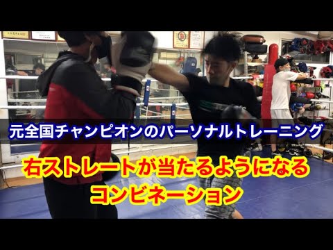 右ストレートが当たるようになるコンビネーション