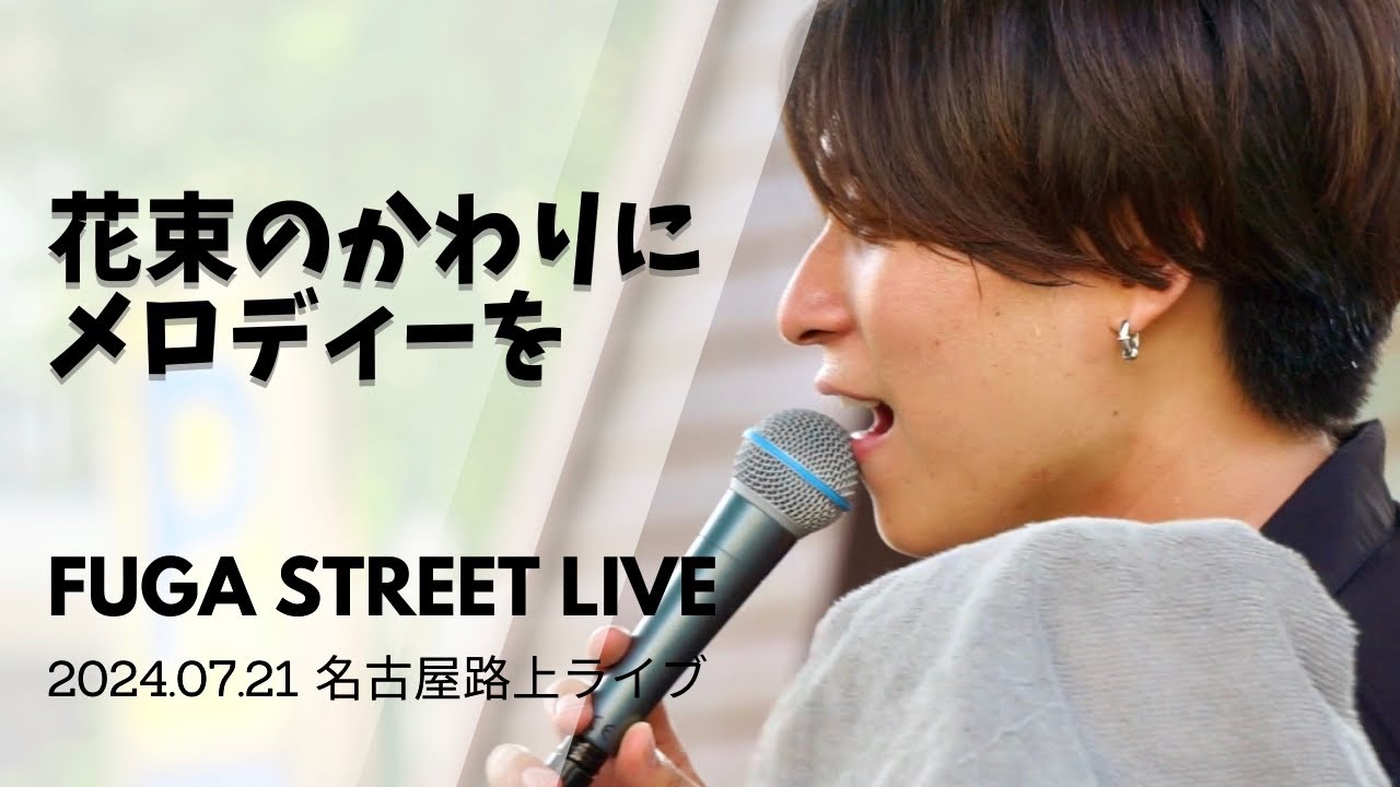 FUGA『 花束のかわりにメロディーを/ 清水翔太 』 2024.07.21 名古屋路上ライブ