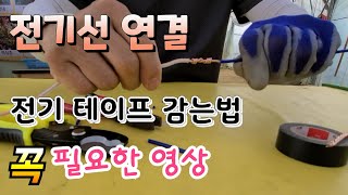 혼자 전기 연결 꿀팁~  배우면 진짜 도움되는 전기선 연결 전기 테이프 감는법 how to wind elec…