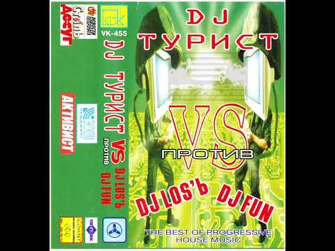 DJ Турист Против DJ Los'ь & DJ Fun (2002)