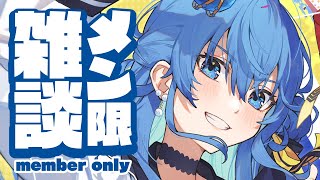 星街すいせい - 【メン限 / member only】だら～っとしゃべりましょ～☄【ホロライブ / 星街すいせい 】