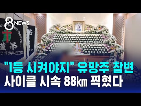 "1등 시켜야지" 유망주 참변…사이클 시속 88㎞ 찍혔다 / SBS 8뉴스