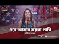 Ore Amar Moyna Pakhi | Nazia Rahman | Folk Station USA | Rtv Music