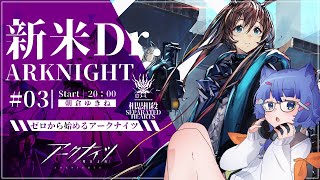 【 アークナイツ / 初心者 】 完全初見！新米ドクターが行くアークナイツ！ #03【 #ネコネコ生放送 / Vtuber 】