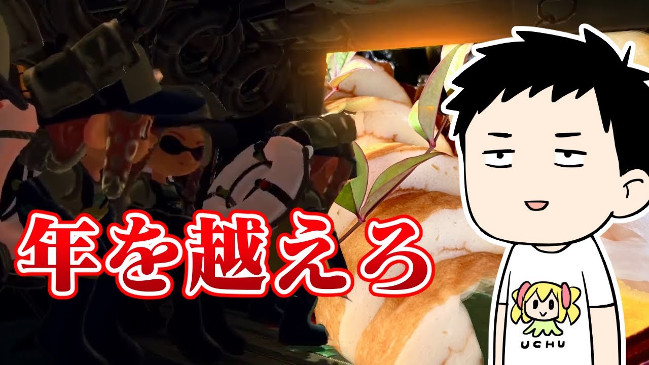 【スプラトゥーン3】サーモンランで一回でも失敗したら即終了 年越しまで耐え抜け!!【にじさんじ/社築】