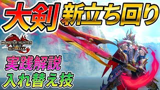 【大剣解説】1番火力が出せる立ち回り、 入れ替え技を解説します!!【モンスターハンターライズ：サンブレイク】