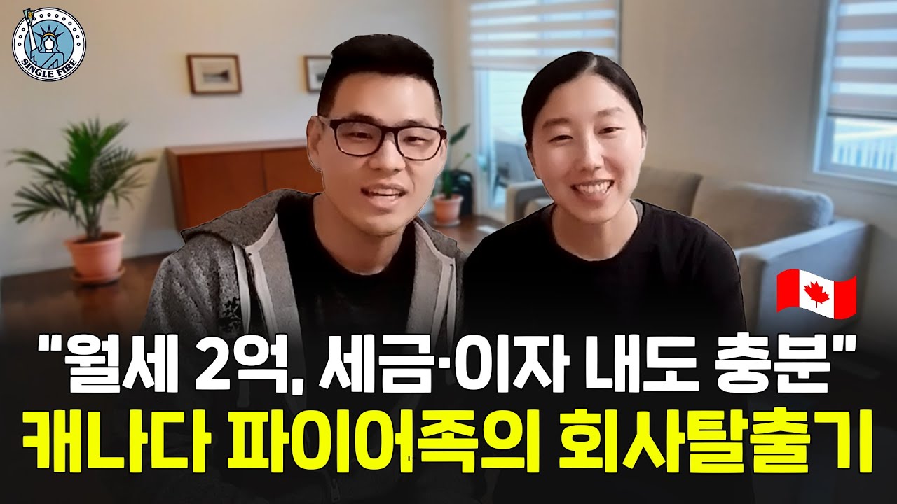[싱글파이어] "자본소득 연 2억, 세금·이자 내고 저축까지" 30대 캐나다 파이어족의 회사탈출기 (2편)