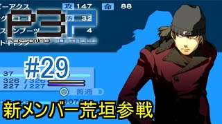 【ペルソナ3ポータブル】え、また新メンバー!?もうこれ以上増やさないでくれ頼むから【実況】 #29