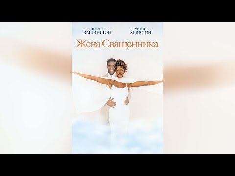 Трейлеры Жена священника