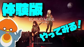 SCARLET NEXUS　カサネ編　先行体験版プレイ