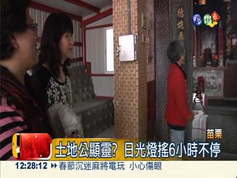土地公顯靈? 日光燈搖6小時不停