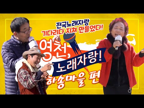 [영천노래자랑] 화북면 하송리 편