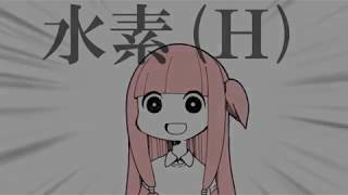 水素の音を聞いてくれるアカネチャン(H)