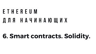 Ethereum для начинающих. Solidity smart contracts intro