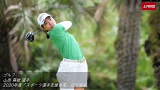 河辺愛菜選手/スケート・柴田夏海選手/水泳・山田萌結選手/ゴルフ（2020年度「スポーツ選手支援事業」認定選手）／上月財団