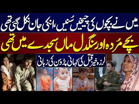 Lahore Ichhra Mai 3 Bachon Ka Q@tal | Bachay Murda Or Maa Sajday Mai Thi | Neighbours Told The Truth