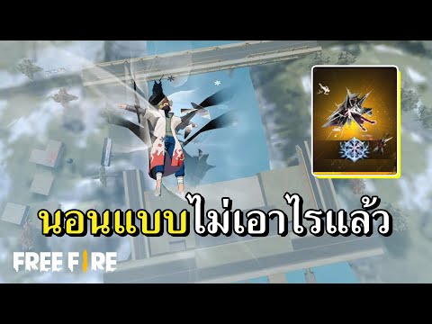 ท่าใหม่สกายไดฟ์ นอนเหิรฟ้าศิลาบิน