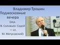 Владимир Трошин - Подмосковные вечера 