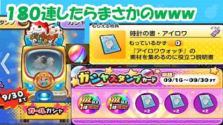 アイロワウォッチゲットのため、ガールガチャを１８０連引いたらまさかの…wwwww【ぷにぷに】
