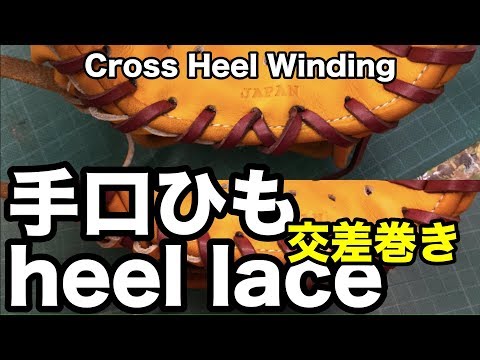 交差巻き（グローブ修理）Relace a glove Cross Heel Winding #1829 Video
